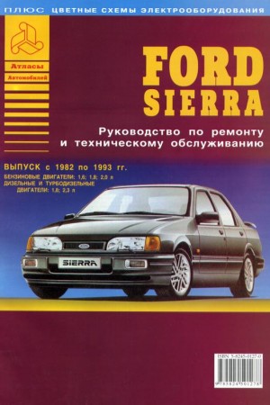 Руководство по ремонту Ford Sierra