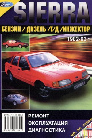 Книга по ремонту Ford Sierra 1982 - 1993