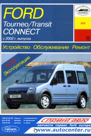 Книга по эксплуатации и ремонту Ford Transit Connect