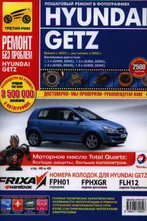 Руководство по обслуживанию Hyundai Getz