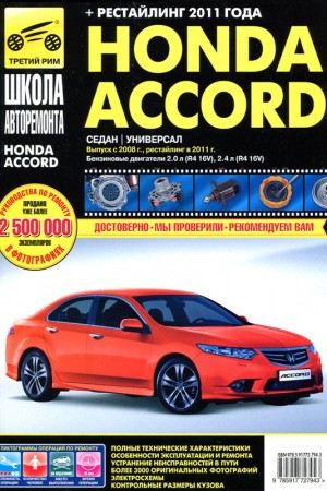 Руководство по ремонту Honda Accord 2008-2011 г.в.