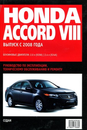 Книга по ремонту Honda Accord 8 2008-2011 г.в.