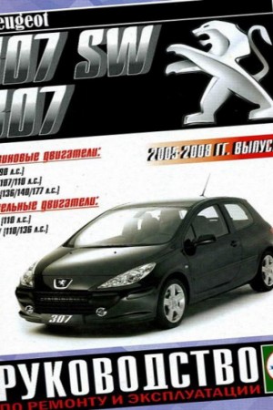 Руководство по ремонту Peugeot 307 SW