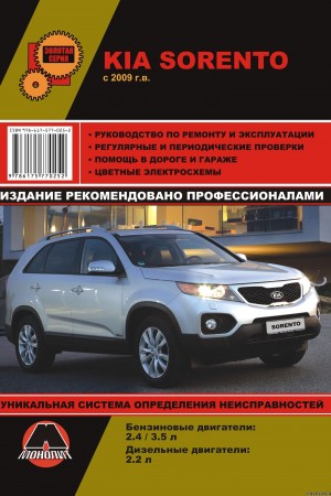 Руководство по ремонту Kia Sorento 2