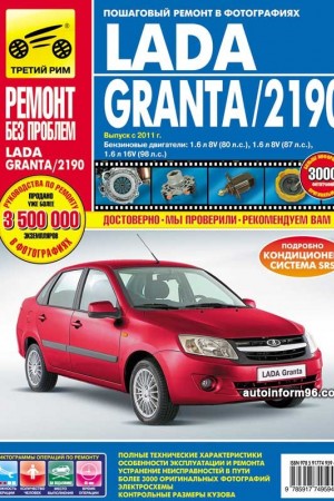 Руководство по обслуживанию Lada Granta в PDF