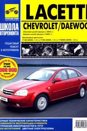 Руководство по ремонту Chevrolet Lacetti