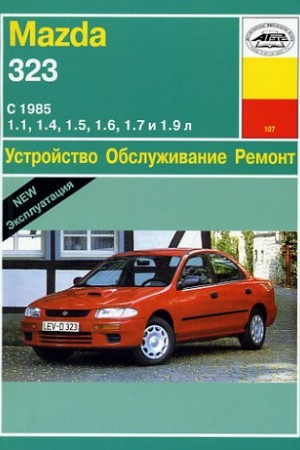 Книга по ремонту и эксплуатации Mazda 323