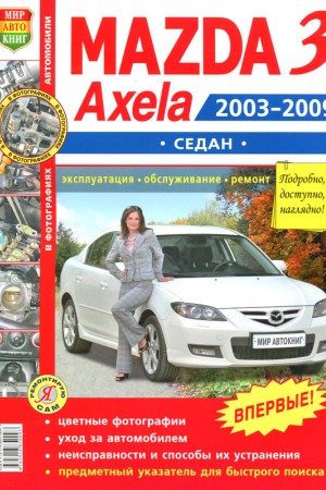 Руководство по ремонту Mazda 3/ AXELA 