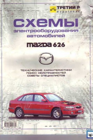 Полное собрание схем электрооборудования Mazda 626 1991-1998 г.г.