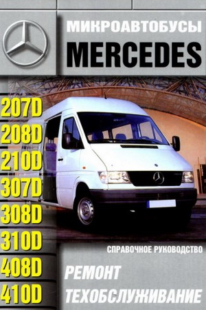 Книга по ремонту Mercedes-Benz 207D - 410D 1977-1995