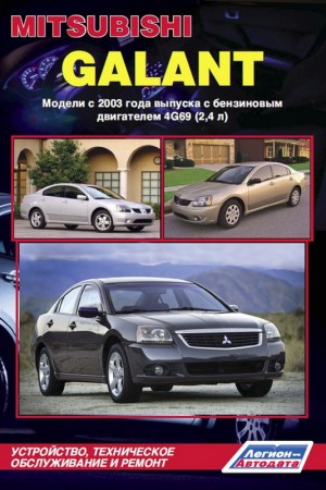 Книга по ремонту Mitsubishi Galant 2003 - 2006 г.в.