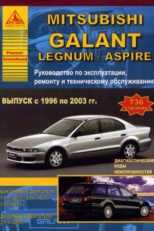 Книга по ремонту Mitsubishi Galant, Legnum, Aspire 1996-2003 г.в.