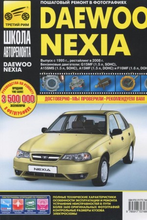 Пособие по обслуживанию Daewoo Nexia