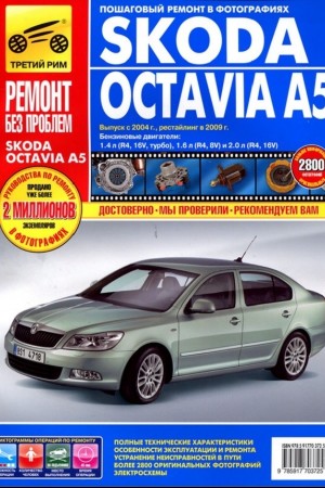 Руководство по обслуживанию Skoda Octavia A5