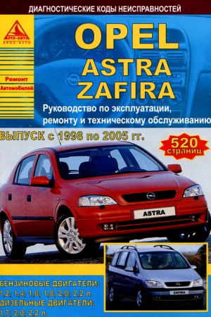 Инструкция по ремонту и эксплуатации автомобилей Opel Astra