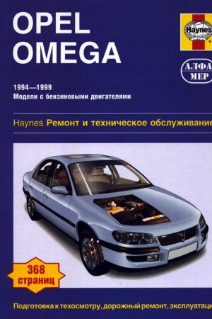 Руководство по ремонту Opel Omega