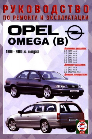 Книга по ремонту Opel Omega B