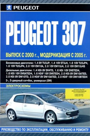 Книга по ремонту и обслуживанию для Peugeout 307