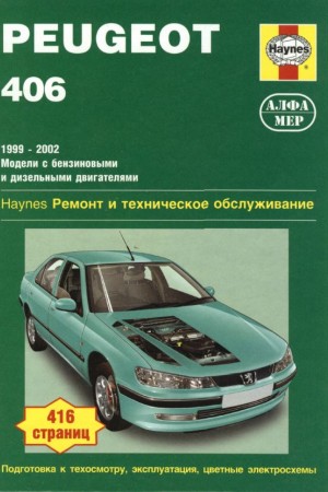 Книга по ремонту Peugeout 406