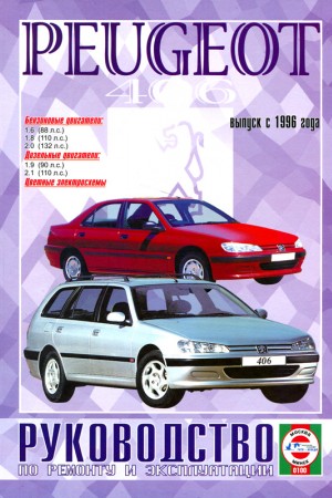 Руководство по ремонту Peugeot 406