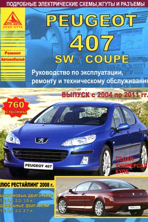 Руководство по техническому обслуживанию Peugeout 407