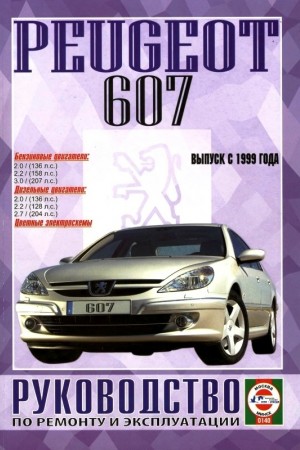 Руководство по ремонту и эксплуатации Peugeot 607