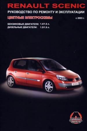 Руководство по ремонту Renault Scenic 2