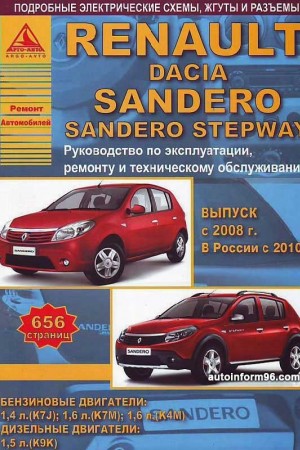 Книга по ремонту Renault Sandero