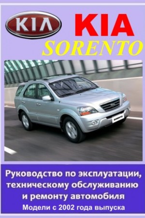 Руководство по обслуживанию Kia Sorento I