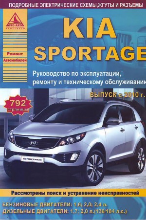 Книга по эксплуатации и ремонту Kia Sportage 3