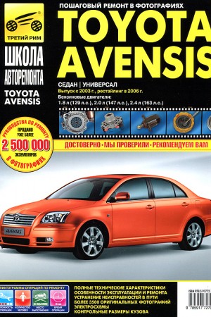 Руководство по ремонту Toyota Avensis