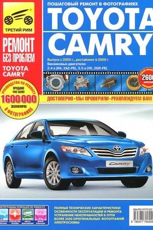 Руководство по ремонту Toyota Camry 2005 - 2011 г.в.