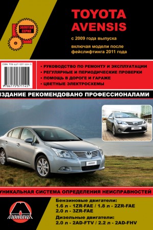 Руководство по обслуживанию Toyota Avensis