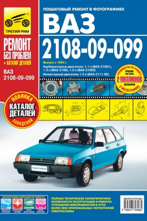 Книга по ремонту ВАЗ-2108-2109-21099