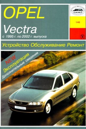 Пособие по обслуживанию Opel Vectra B 