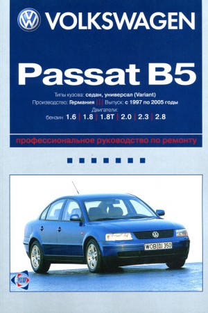 Руководство по ремонту Volkswagen Passat B5 1997-2005