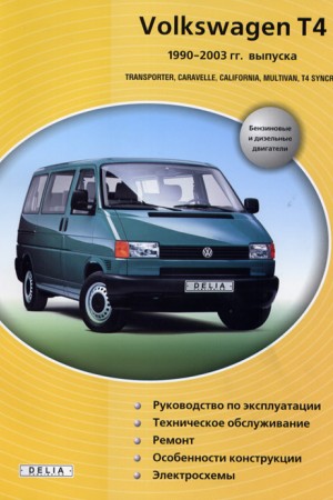 Руководство по ремонту Volkswagen Transporter 4