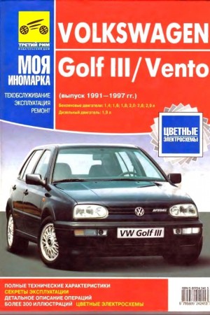 Книга по ремонту Volkswagen Golf 3