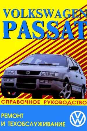 Инструкция по ремонту и обслуживанию Volkswagen Passat