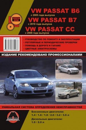 Книга по ремонту Volkswagen Passat B6, Passat CC и Passat B7