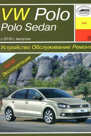 Пособие по ремонту Volkswagen Polo