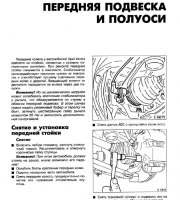 Передняя подвеска и полуоси