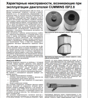 Характерные неисправности Cummins ISF 2.8