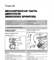 Механическая часть двигателя Mercedes-Benz Sprinter