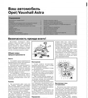 Система безопасности Opel Astra H