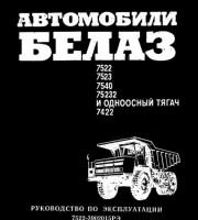 Руководство БелАЗ 7548