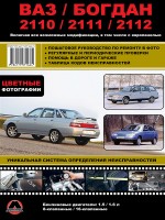 Книга по эксплуатации и ремонту LADA (ВАЗ) 2110, Богдан, PDF - Автокниги