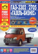 Руководство по ремонту и эксплуатации ГАЗ-3302 / 2705 Газель-Бизнес, PDF