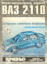 Руководство по ремонту и эксплуатации ВАЗ 2110 с 1995 по 2007 гг ...