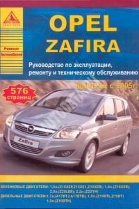 Руководство по ремонту Opel Zafira Книга по ремонту Opel Zafira